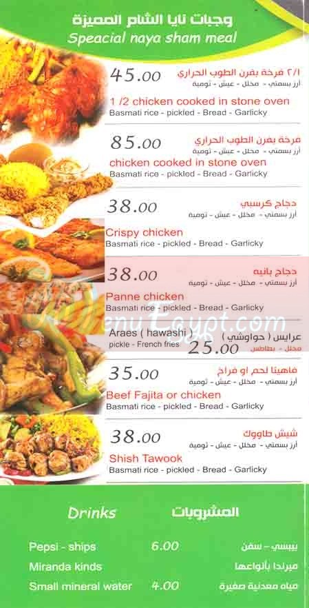  منيو نايا الشام